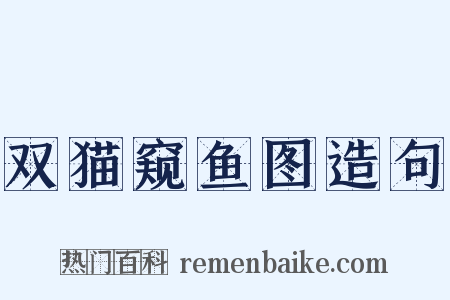 双猫窥鱼图造句是什么意思的图片